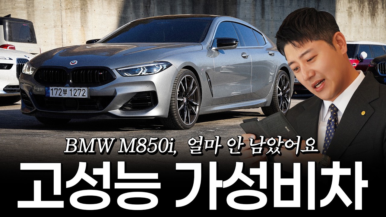 M850i 그란쿠페, 사실 저도 타고 있는데요..?? [이성일의 M850i 그란쿠페]