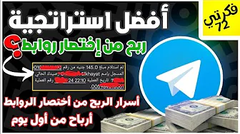 كيف تربح 10$ يوميا من اختصار الروابط 2024 |اهم استراتيجية للربح من اختصار الروابط والسحب فودافون كاش