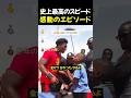 史上最高のスピード感動のエピソードTOP3