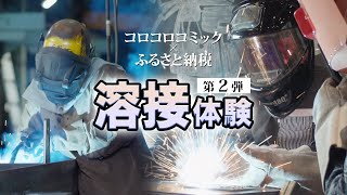 【コロコロ×ふるさと納税】めざせ溶接マイスター！【第二弾：静岡県沼津市】