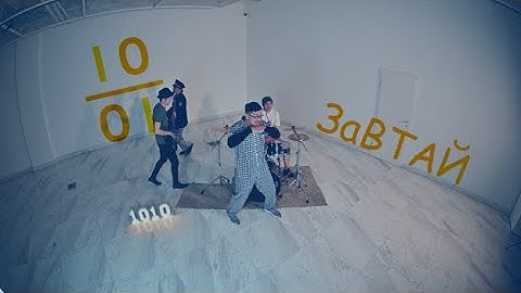 The 1010 - Zavtai (Official MV)