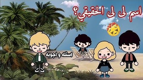 اخيرا الفيديو المنتظر🥳/فيديو الرد علي اسألتكم❣️/اكتشفوا اسم لى لى الحقيقي؟😳/اعرفوا كل اسرار الكابل😱