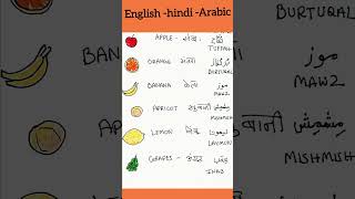 Fruits Vocabulary in Arabic English and hindi  #ArabicWords #LanguageLearning
