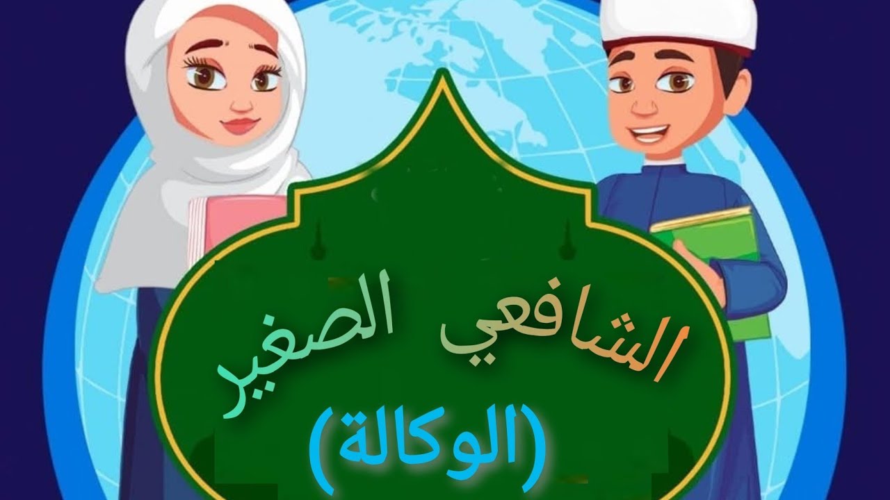 شرح درس الوكالة للصفّ الثاني الإعدادي ☺️😍بطريقة سهلة جدا☺️