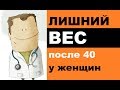 Почему женщины набирают вес после 40 лет?