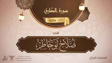 سورة الطارق {{86}} القارئ صلاح بو خاطر