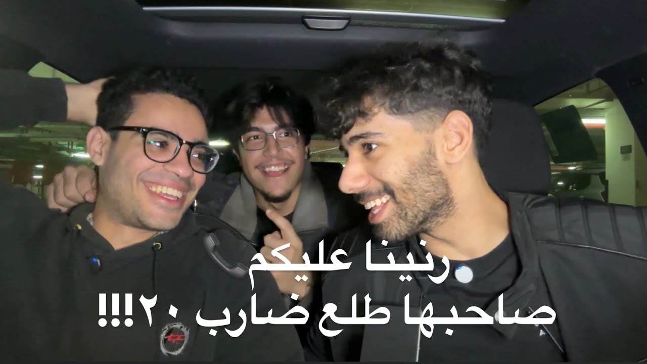 رنينا عليكم📞 صاحبها طلع ضارب ٢٠!!! redflags في الولاد وهل في صحوبيه بين الولد والبنت