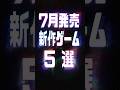 2026年7月の注目新作ゲーム5選