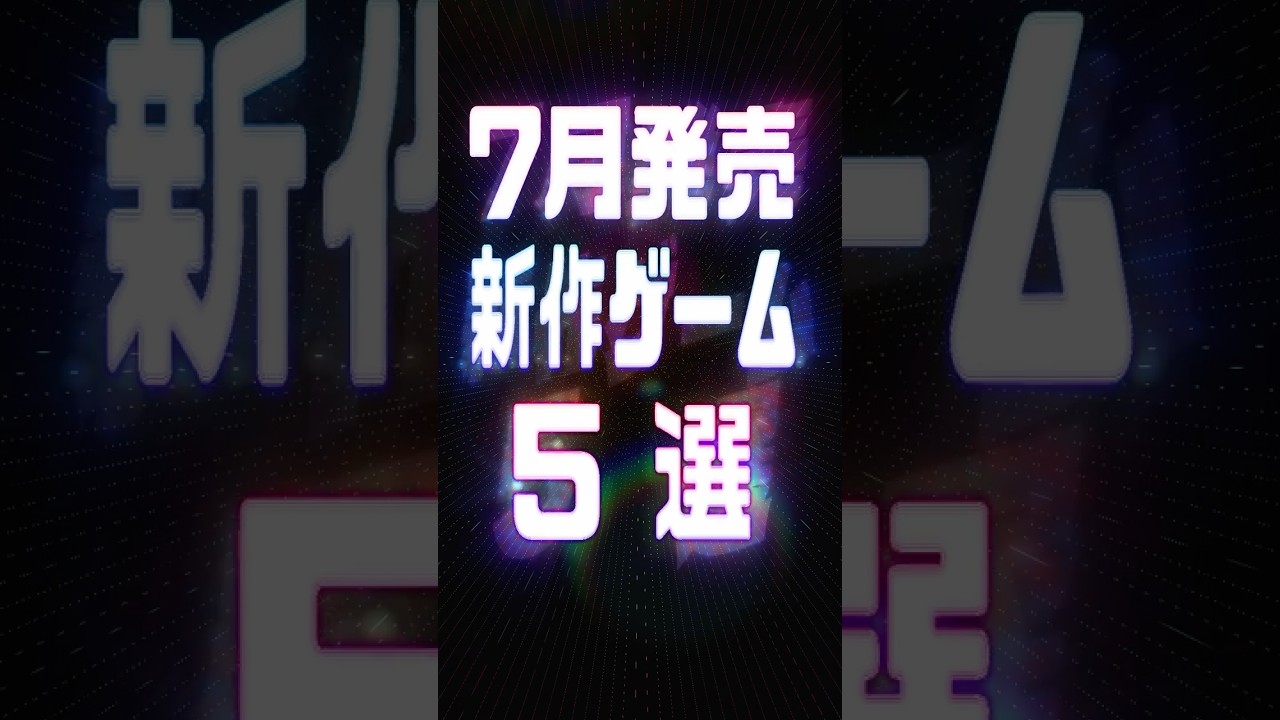 2026年7月の注目新作ゲーム5選