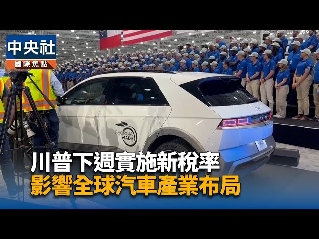 川普下週實施新稅率 影響全球汽車產業布局