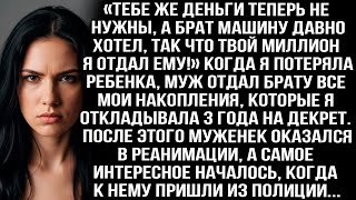 картинка: Когда я потеряла ребенка, муж отдал брату все мои накопления, которые я откладывала 3 года на декрет