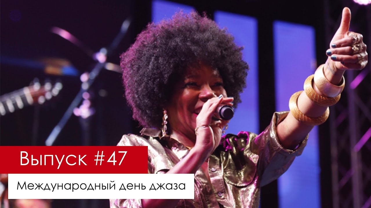 КАК В ЕРЕВАНЕ ОТМЕТИЛИ МЕЖДУНАРОДНЫЙ ДЕНЬ ДЖАЗА