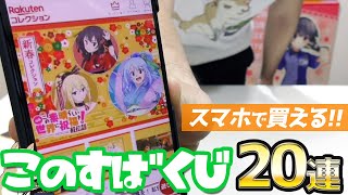 スマホで買える!このすば紅伝説 新春コレクションくじ20回引いてみた