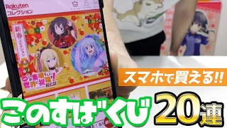 スマホで買える！このすば紅伝説 新春コレクションくじ20回引いてみた