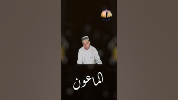 سورة الماعون للشيخ محمد جبريل