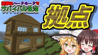 【マイクラ】霊夢のハードモードでサバイバル生活 part1 拠点建設【ゆっくり実況】