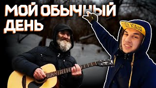 картинка: Обычный день ИЗ МОЕЙ ЖИЗНИ - Жить в кайф!