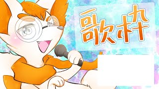 【歌枠】気分転換に！！🎶久々のオギカラ‼‼✨🦊🚒【Vtuber】