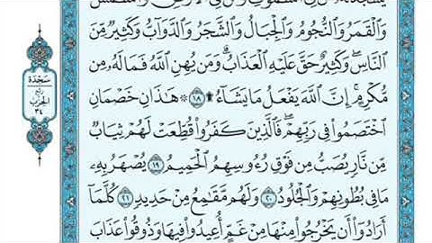 تلاوة سورة الحج من الآية ١٩ إلى الآية ٢٢