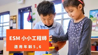 貝登堡教育｜ESM幼兒簡易機械班 適用年齡5-6歲｜幼兒積木啟蒙｜貝登堡 STEAM 教育 KK STEAM 360
