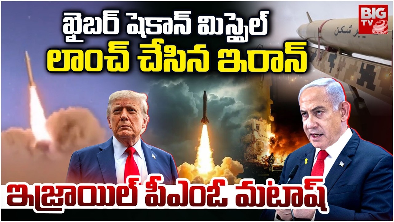 Iran Launch Kheibar Shekan Missiles On US-Israel | షెకాన్ మిస్సైల్ లాంచ్ ఇజ్రాయిల్ పీఎంఓ మటాష్
