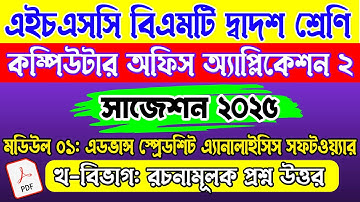 কম্পিউটার অফিস অ্যাপ্লিকেশন ২ সাজেশন। HSC BMT 2nd Year Computer Office Application 2 Suggestion 2025