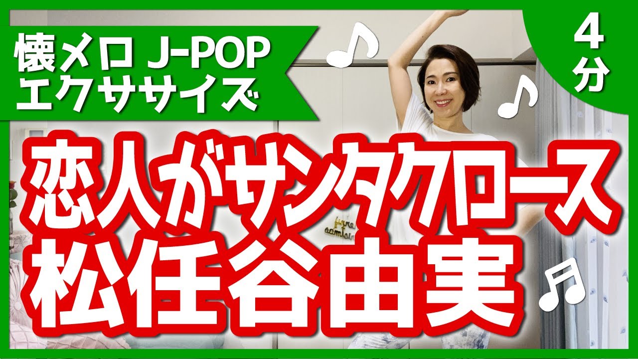 【懐メロJ-POP】松任谷由実「恋人がサンタクロース」【おうちダンス】