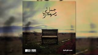 Dali Chebil - Jmal ely yhader / جمل لي يهدر