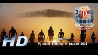 🔥 Вечные. Русский Трейлер О Фильме 2021