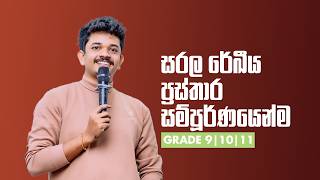 සරල රේඛීය ප්‍රස්තාර සම්පූර්ණයෙන්ම Grade 9|10|11 #hasarangasr #graph