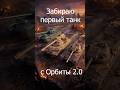 ЗАБИРАЮ ПЕРВЫЙ ТАНК С ОРБИТЫ 2.0 #миртанков #wot #worldoftanks #wotгайд