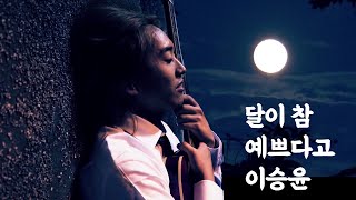 [1절 MV] 달이참예쁘다고 - 이승윤