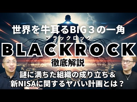 世界最大の資産運用会社「ブラックロック」とはどんな組織でCEOの正体とは？