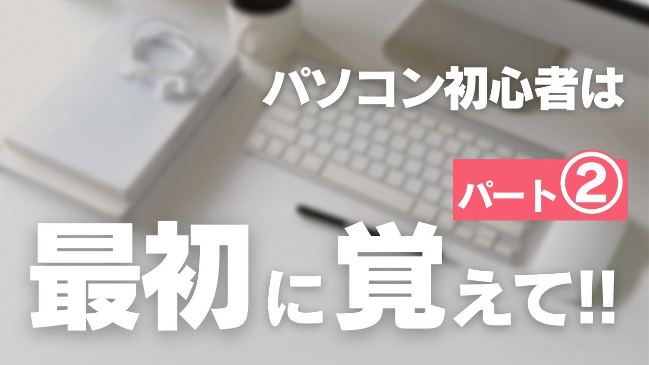 パーソナルコンピューター入門 maxresdefault.jpg