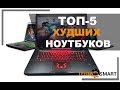 ТОП-5 рейтинг плохих ноутбуков - которые точно не стоит покупать!