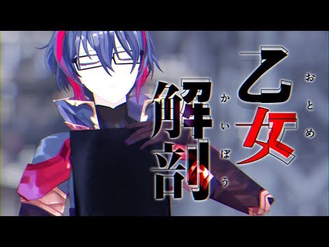 乙女解剖 / DECO*27 - covered by 相地桃和