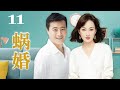 蜗婚 11（任程伟/牛莉/潘虹/刘欢)