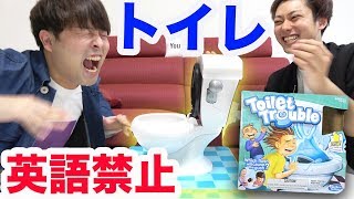 英語禁止でトイレのおもちゃで遊んだら男2人で爆笑したｗｗ