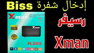 كيفية ادخال شفرة biss رسيفر xman