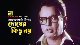 ভালোলাগাটা নিশ্চয় দোষের কিছু নয় | Bulbul Ahmed | Diti | Movie Scene | Dui Jibon | Anupam