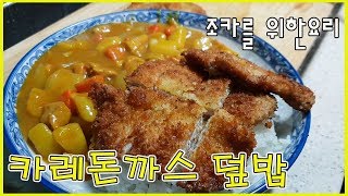 요리하는 삼촌~카레돈까스 덮밥 조카를위한 요리 Eating show Mukbang