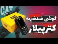 این گوشی قوی ترین و ضدضربه ترین گوشی ارزون قیمت دنیا هستش 