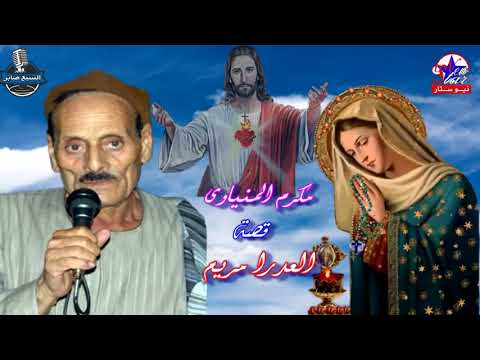 مكرم المنياوى قصة العدرا مريم 
