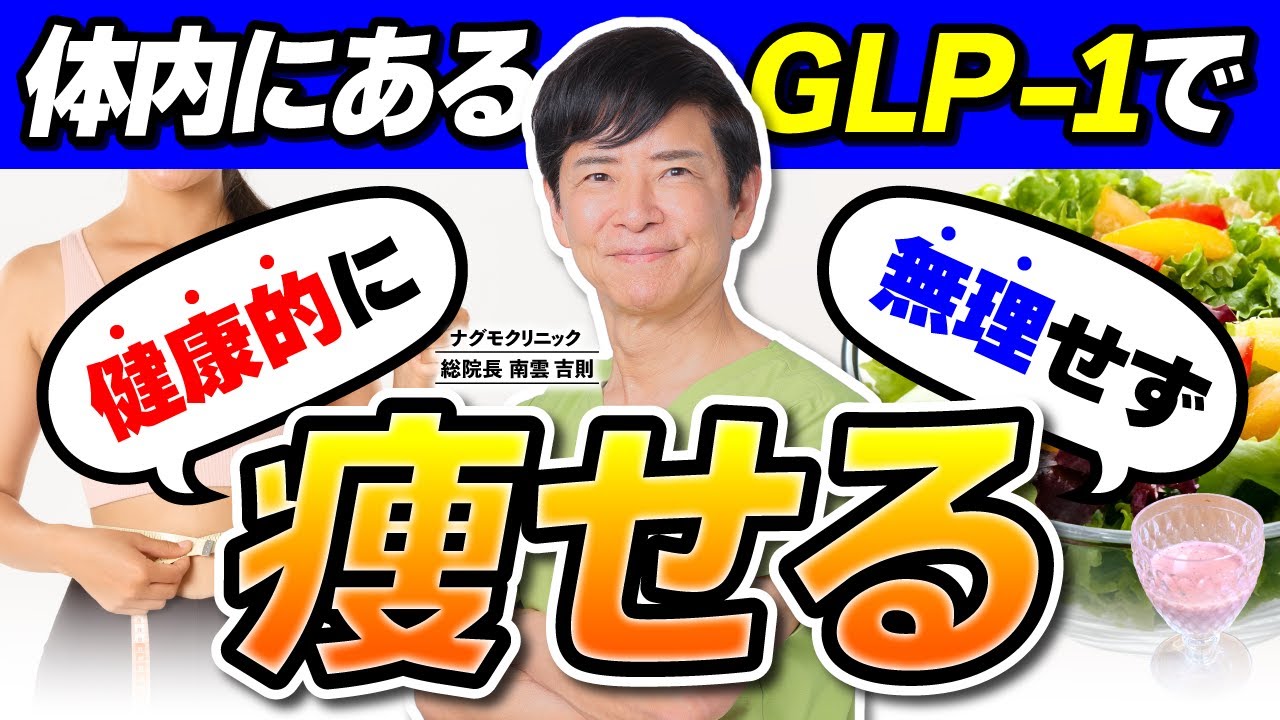 【ダイエット】体内にある“GLP-1”をドバドバ出して健康的に痩せる！（糖尿病・血糖値・副作用・脂肪燃焼・ナグモクリニック・予防医療）