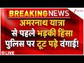 Massive Violence Erupt In Jammu LIVE: Amarnath Yatra से पहले भड़की हिंसा पुलिस पर टूट पड़े दंगाई!