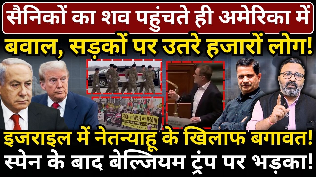 सैनिकों का शव पहुंचते ही America में बवाल, सड़कों पर उतरी भीड़! Israel में Netanyahu के खिलाफ बगावत!