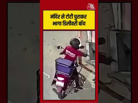 मंदिर से टोटी चुराकर भागा डिलीवरी बॉय, VIDEO वायरल | #viralvideo #viralshorts #yt