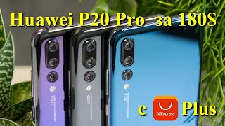 Что может Huawei P20 Pro за 180 баксов с Aliexpress?