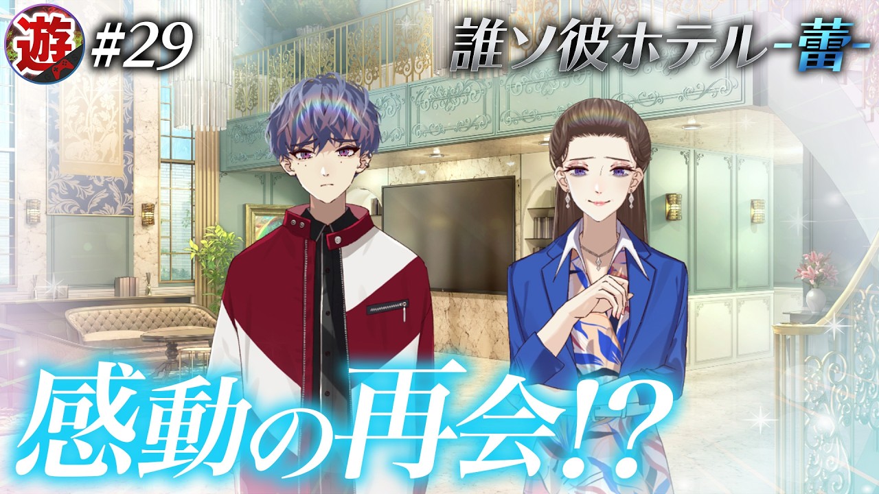 【第５章】無事現実世界に帰ってこられました！？【誰ソ彼ホテル蕾】【ネタバレ注意】【part29】
