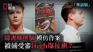 他看完小說模仿作案，警探最後憑職業警覺意外破案